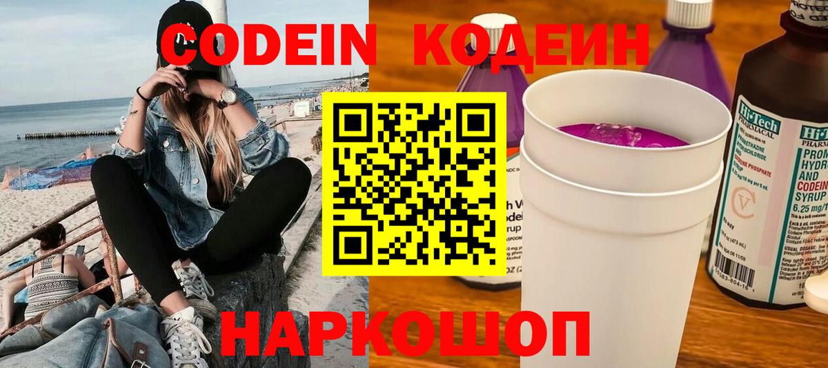 Сызрань  Кодеин Purple Drank  Вход с VPN 