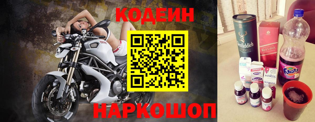 Codein напиток Lean (лин) Сызрань